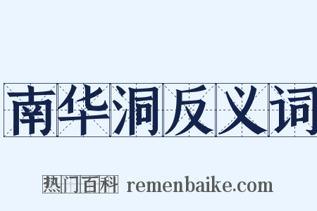 南华洞反义词是什么意思的图片